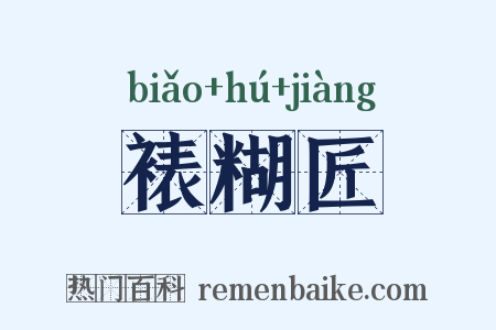裱糊匠是什么意思的图片